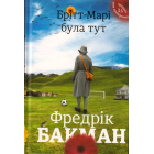 Брітт-Марі була тут
