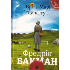 Брітт-Марі була тут