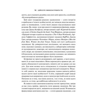 Змінюючи правила гри. Як лідери, новатори та візіонери перемагають у житті