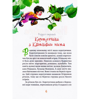 Велика книжка пригод Незнайка та його друзів. Книжка 1 і 2