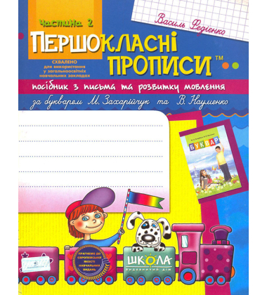 Першокласні прописи: посібник з письма та розвитку мовлення