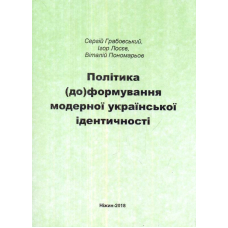 Політика (до)формування модерної української ідентичності