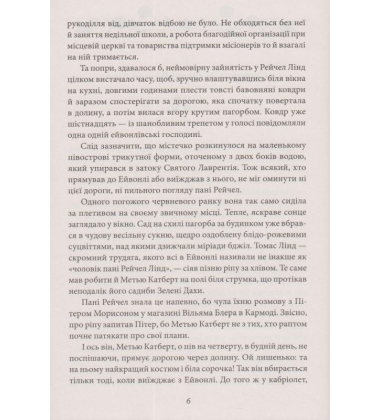 Енн із Зелених Дахів. Книга 1
