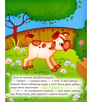 Телятко і найкраща мама
