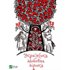 Українська любовна лірика