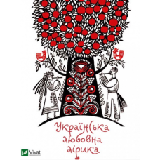 Українська любовна лірика