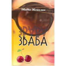 Зваба