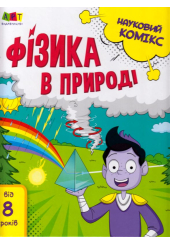 Науковий комікс. Фізика в природі