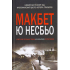 Макбет