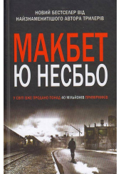 Макбет