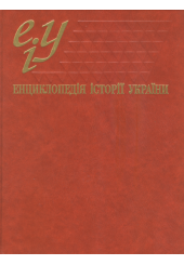Енциклопедія історії України: Т. 3. Літери Е-Й