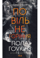 Повільне горіння