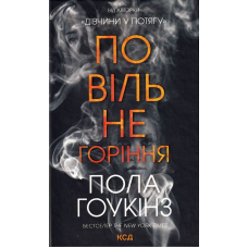 Повільне горіння