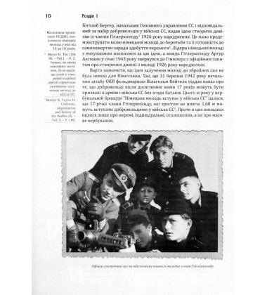 Сталевий шквал. Історія «дивізії сімнадцятирічних». 12-та танкова дивізія СС «Гітлерюґенд»