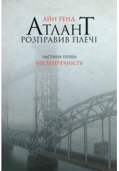 Атлант розправив плечі. Несуперечність. Книга перша