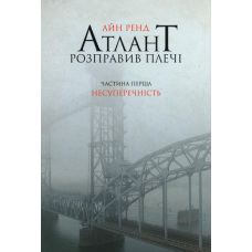 Атлант розправив плечі. Несуперечність. Книга перша