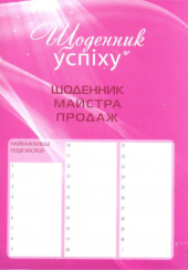 Щоденник майстра продаж