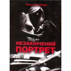 Незакінчений портрет