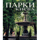 Парки Києва