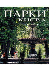 Парки Києва