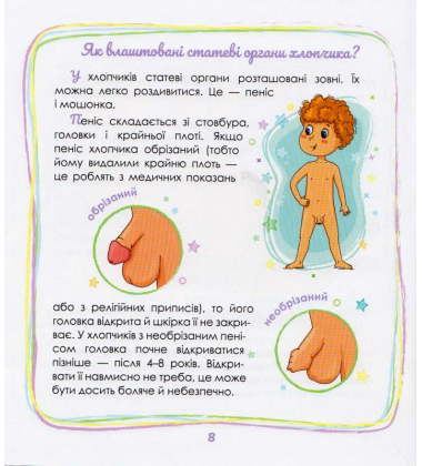 Малечі про інтимні речі