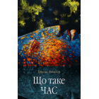 Що таке час