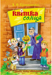 Квітка сонця