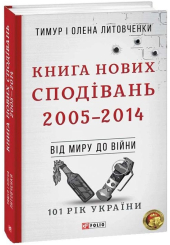 Книга Нових Сподівань. 2005—2014. Від миру до війни
