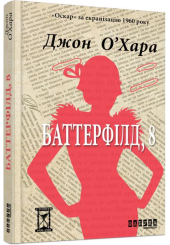 Баттерфілд, 8