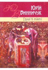 Груші в тісті