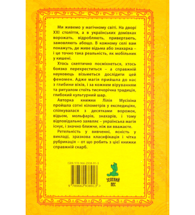 Магія українців устами очевидця