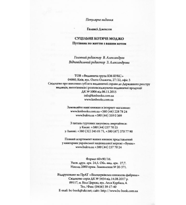 Суцільне котяче моджо. Путівник по життю з вашим котом