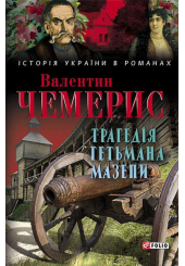 Трагедія гетьмана Мазепи