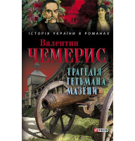 Трагедія гетьмана Мазепи