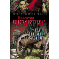 Трагедія гетьмана Мазепи
