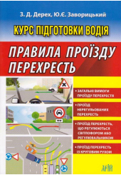 Курс підготовки водія. Правила проїзду перехресть
