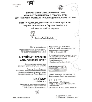 Англійські прописи. Напівдрукований шрифт