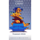 Резервація гоблінів (дивани)