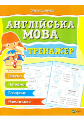 Англійська мова. Тренажер