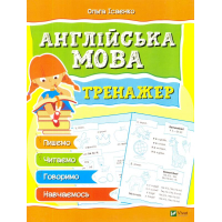 Англійська мова. Тренажер