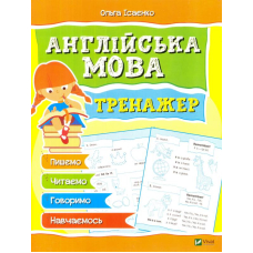 Англійська мова. Тренажер