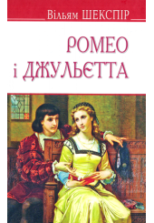 Ромео і Джульєтта