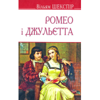 Ромео і Джульєтта
