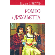 Ромео і Джульєтта