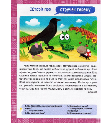 Я читаю і переказую тексти. 1 клас