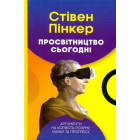 Просвітництво сьогодні. Аргументи на користь розуму, науки та прогресу