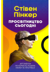 Просвітництво сьогодні. Аргументи на користь розуму, науки та прогресу