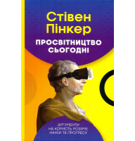 Просвітництво сьогодні. Аргументи на користь розуму, науки та прогресу