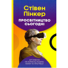 Просвітництво сьогодні. Аргументи на користь розуму, науки та прогресу