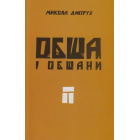 Обша і обшани